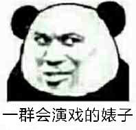 一群会演戏的婊子