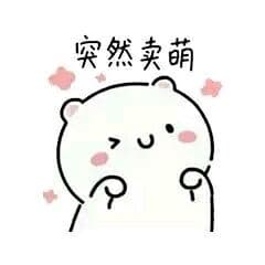 突然卖萌
