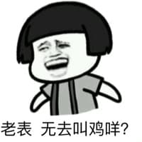 老表，无去叫鸡咩？