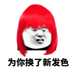 为你换了新发色（红色头发）