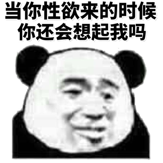 当你性欲来的时候，你还会想起我吗？