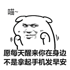 愿每天醒来你在身边，不是拿起手机发早安！