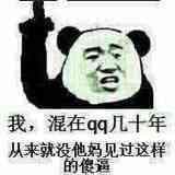 我，混在QQ几十年，从来就没他妈见过这样的傻逼！