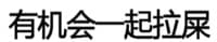 有机会一起拉屎