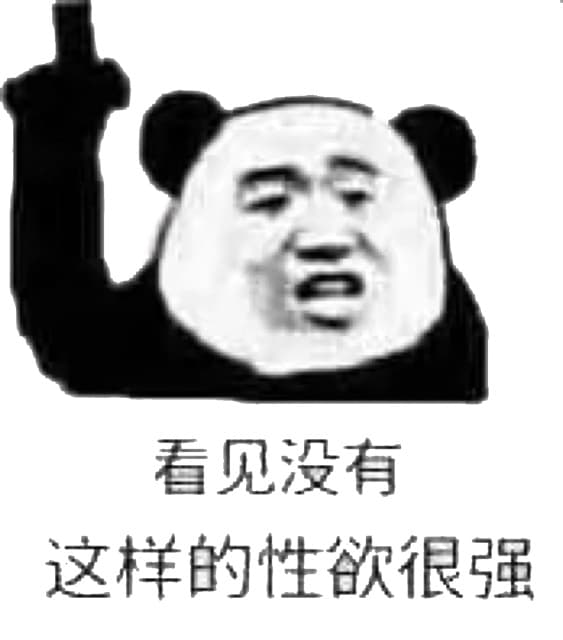 看见没有，这样的性欲很强