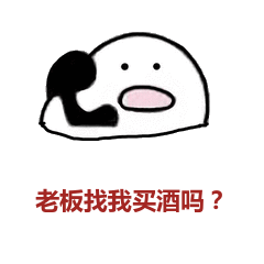 老板找我买酒吗_