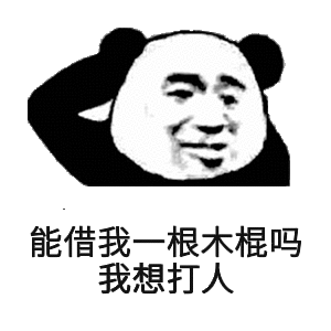 能借我一根木棍吗我想打人