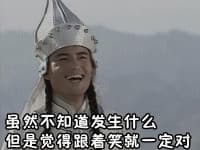 虽然不知道发生什么但是觉得跟着笑就一定对