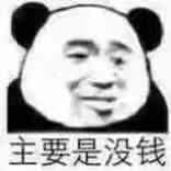 主要是没钱
