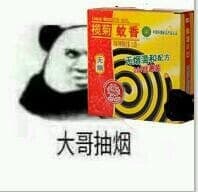 大哥抽烟（蚊香）