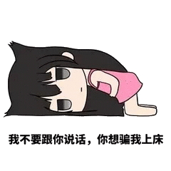 我不要跟你说话,你想骗我上床