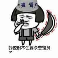 我控制不住要杀管理员