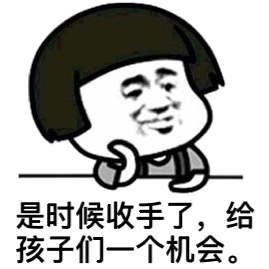 是时候收手了,给孩子们一个机会。