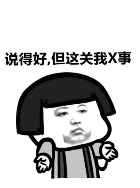 说得好，但这关我X事！（蘑菇头）