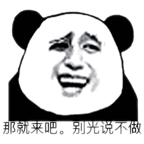 那就来吧，别光说不做！