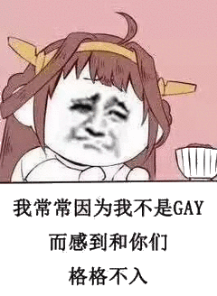 会我常常因为我不是GAY而感到和你们格格不入