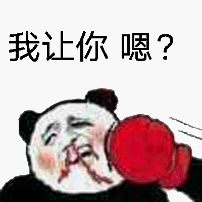 我让你嗯_