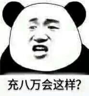 充八万会这样？