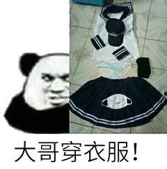 大哥穿衣服!（女装）