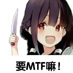 要MTF嘛!