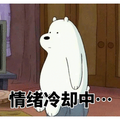 情绪冷却中