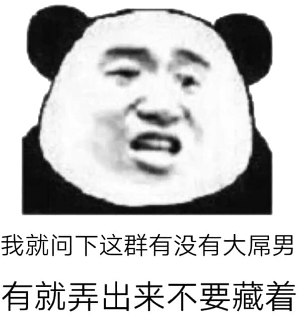 我就问下这群有没有大屌男，有就弄出来不要藏着
