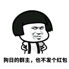 狗日的群主,也不发个红包