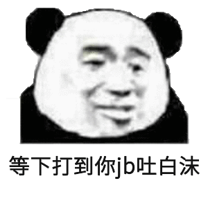 等下打到你jb吐白沫