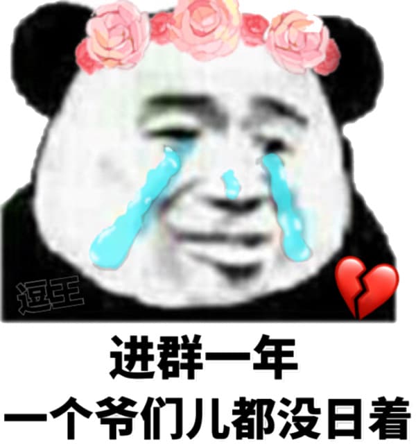 进群一年个爷们儿都没日着