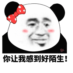 你让我感到好陌生!