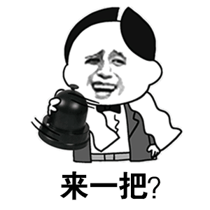 来一把_
