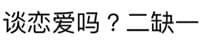 谈恋爱吗_二缺一