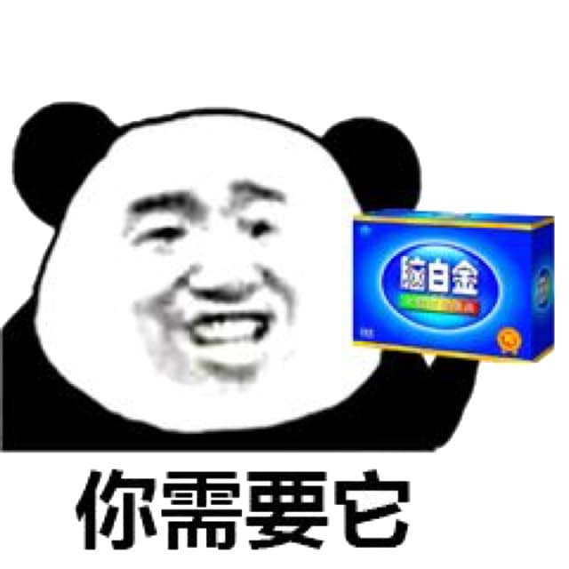 你需要它（脑白金）