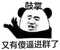 又有傻逼进群了
