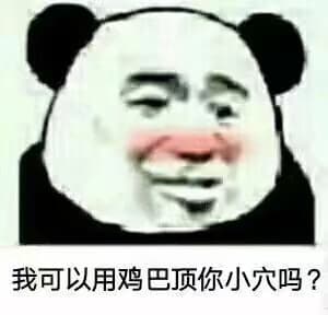 我可以用鸡巴顶你小穴吗_