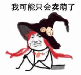 我可能只会卖萌了