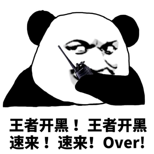 王者开黑!王者开黑速来!速来!over!