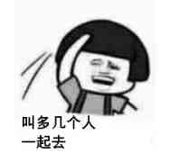 叫多几个人，一起去！（蘑菇头）