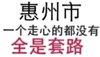 惠州市一个真心的都没有，全是套路
