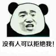 没有人可以拒绝我！