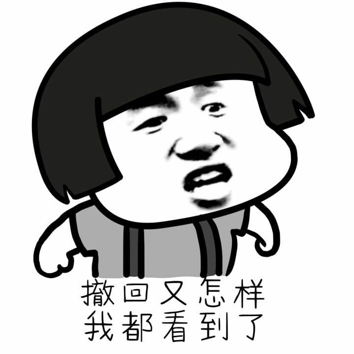 撤回又怎样，我都看到了（蘑菇头）