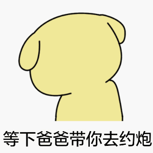 等下，爸爸带你去约炮！