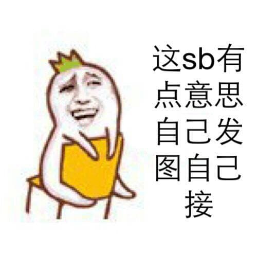 这SB有点意思，自己发图自己接