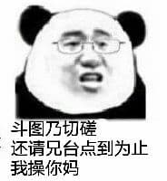 斗图乃切磋，还请兄台点到为止我操你妈