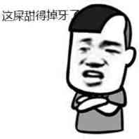 这屎甜得掉掉牙了