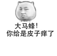 大马蜂！你给是皮子痒了