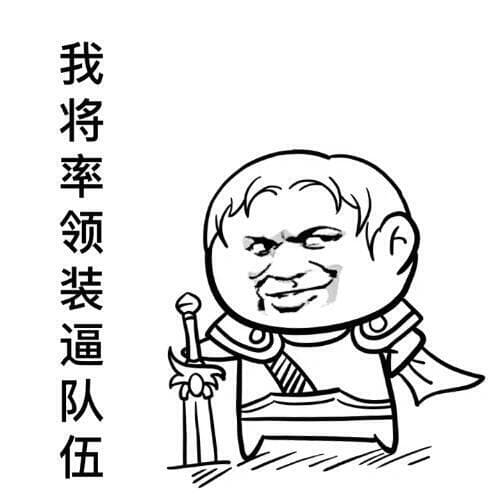 我将率领装逼队伍