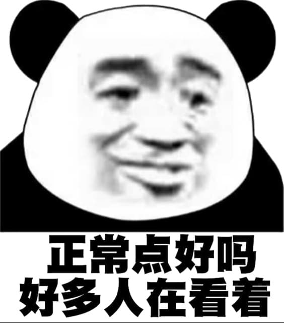 正常点好吗？好多人在看着