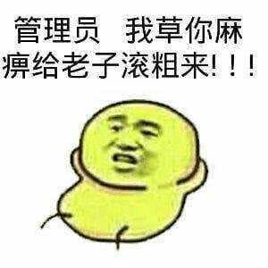 管理员，我草你麻痹给老子滚粗来