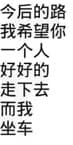 今后的路，我希望你一个人好好的走下去而我坐车！
